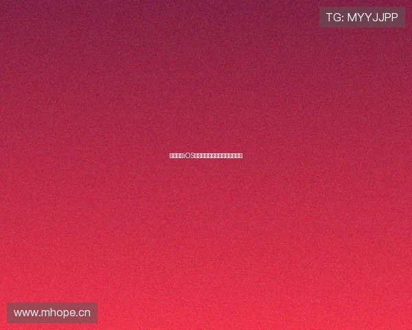 海星体育iOS安装包下载方法及安装步骤详解