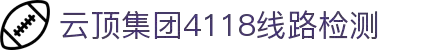 4118ccm云顶集团-云顶集团4118com
